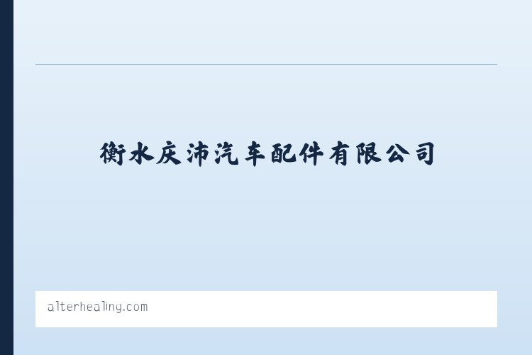 汽车用推力杆_转向拉杆_拉杆接头生产_衡水庆沛汽车配件有限公司 - 相关阅读 列表图
