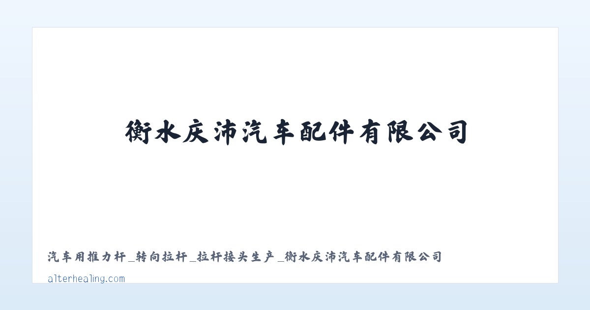 汽车用推力杆_转向拉杆_拉杆接头生产_衡水庆沛汽车配件有限公司 - 相关阅读 主图