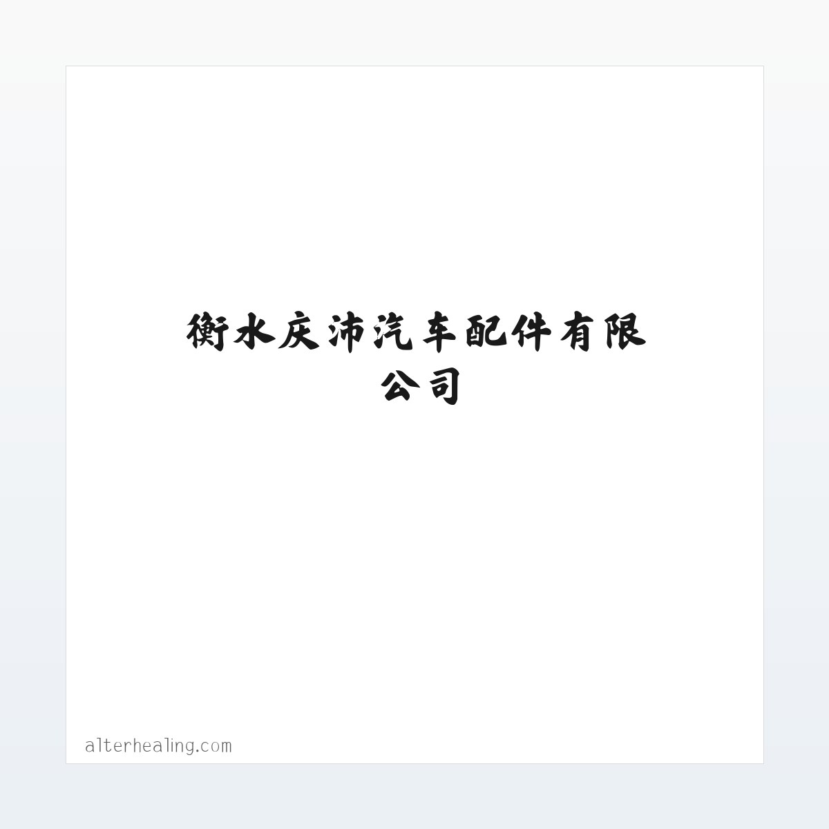 Products - 汽车用推力杆_转向拉杆_拉杆接头生产_衡水庆沛汽车配件有限公司 方图