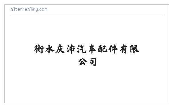 汽车用推力杆_转向拉杆_拉杆接头生产_衡水庆沛汽车配件有限公司 缩略图